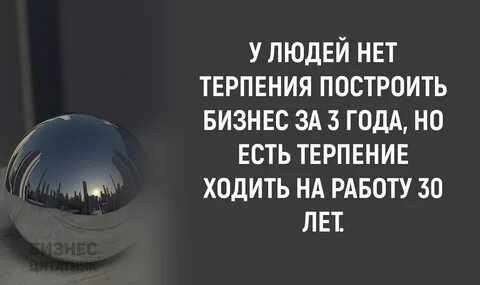 На дне терпения