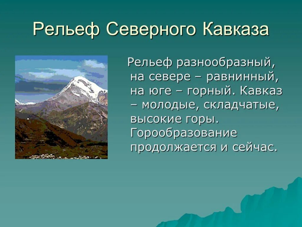 На какие крупные части разделяется кавказ. Особенности рельефа Северного Кавказа. Рельеф Северного Кавказа 8 класс. Рельеф Северного Кавказа Равнинный. Рельеф Северного Кавказа 9 класс география.