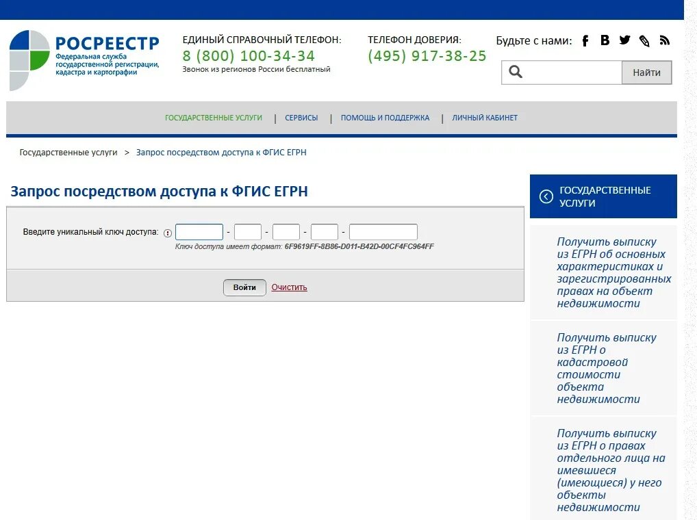 Https rosreestr ru wps portal p. ФГИС Росреестр. Доступ к ЕГРН. Уникальный ключ Росреестр. Госуслуги ЕГРН.