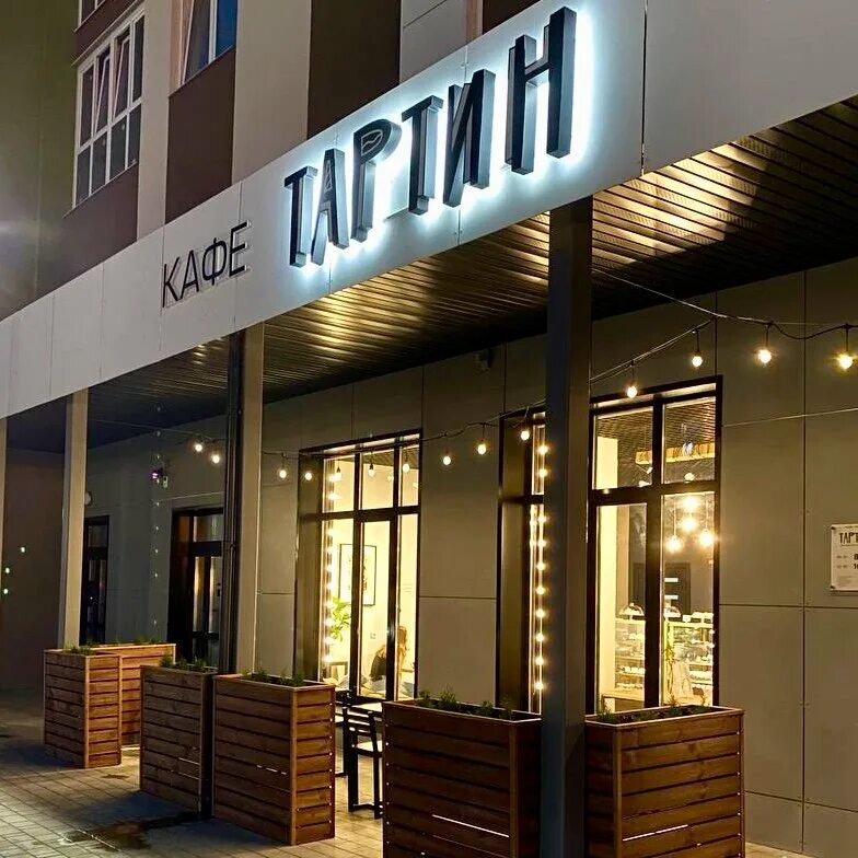 тартин 428 f ул горбатова 18. кафе тартин брянск. тартин 428 f ул горбатова 18. тартин 428 f ул горбатова 18. тартин 428 f ул горбатова 18.