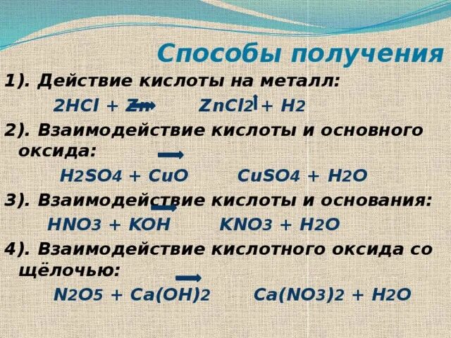 Кон cuso4 реакция. Действие кислоты на металл. Cuso4 способы получения. Способы получения Cuo. H2so4 способы получения.