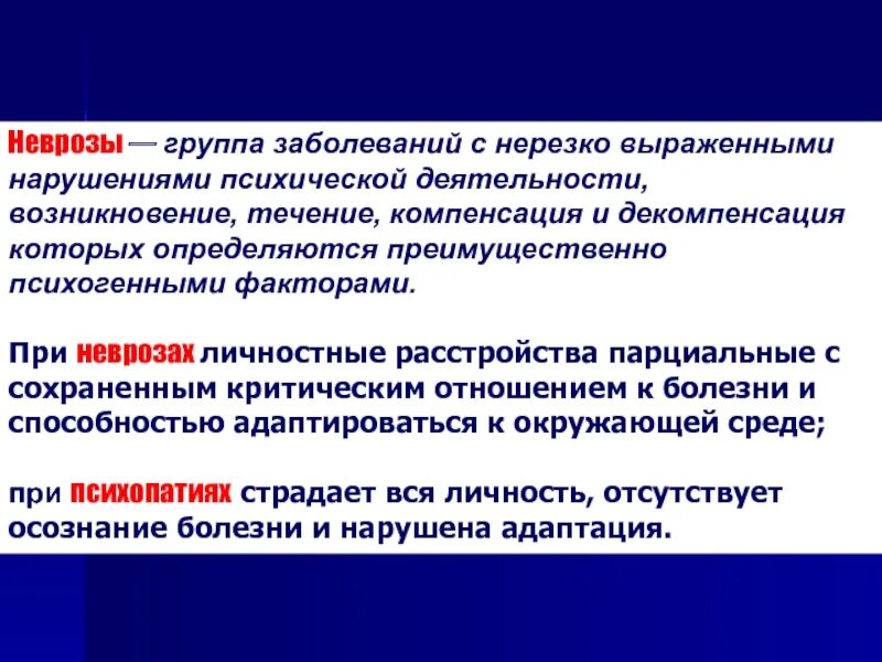 Компенсация и декомпенсация. Декомпенсация в психологии. Неврозы это группа заболеваний. Расстройства личности компенсация декомпенсация.