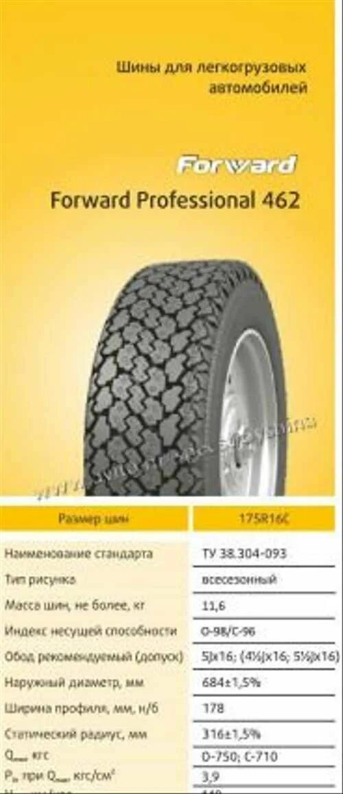 Диаметр покрышки r16 185/75. Шина форвард профессионал 195 16с 139. 195/75r16c форвард 139. Шина пневматическая для легкового автомобиля forward professional 170.