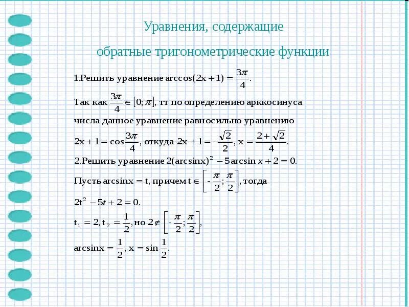 Вычисление обратных функций. Решение уравнений содержащих обратные тригонометрические функции. оьратныетригонометрические функции. решение обратных тригонометрических функций. уравнения с обратными тригонометрическими функциями.