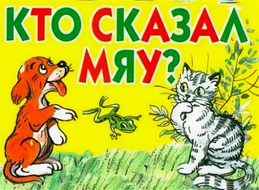 Мяу детям. Обложка книги Сутеева кто сказал мяу. Кто сказал "мяу"? Сказки. Сутеев в. "кто сказал мяу".