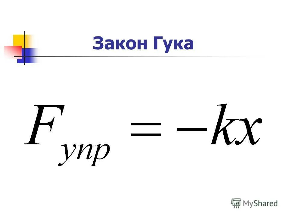 Сила упругости закон гука формула. Закон Гука формула. Сила упругости формула физика 7 класс. Сила упругости формула Гук. Формула для расчета силы упругости.