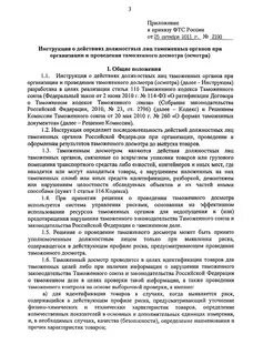 Порядок действий должностных лиц таможенных органов