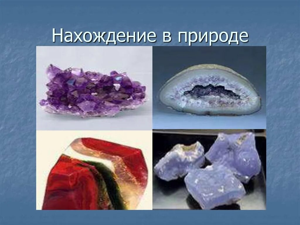 Кремнезем нахождение в природе. Кремний в природе. Соединения кремния в природе. Природные соединения кремния.