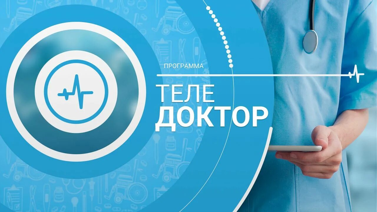 Доктор эфир сегодня. Телеканал доктор. телеканал доктор теледоктор. телеканал доктор логотип. канал доктор программа.