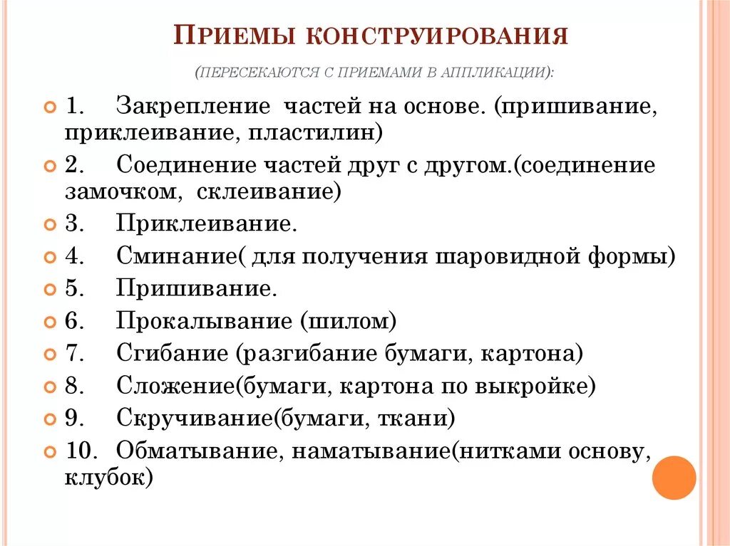 Методы и приемы аппликации. Методы и приемы конструирования. Методы и приемы по конструированию. Приемы конструирования из бумаги. Основные приемы аппликации.