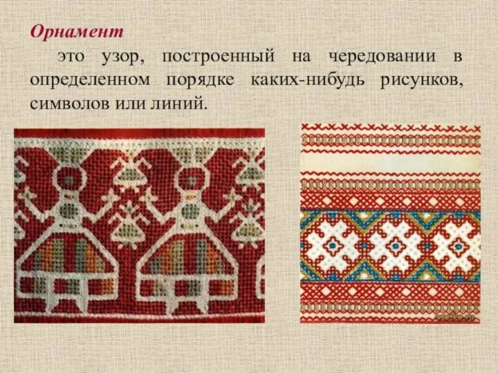 Названия народных орнаментов. Названия народных орнаментов