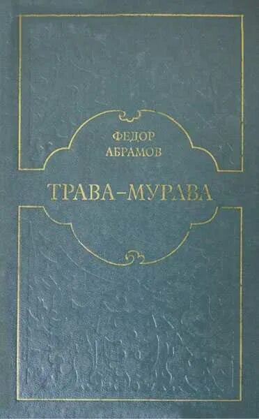 Краткие произведения абрамова. Ф.А. Абрамова "трава-мурава". Трава-мурава фёдор Абрамов книга. Абрамов ф Безотцовщина трава-мурава. Произведения Федора Абрамова трава мурава.