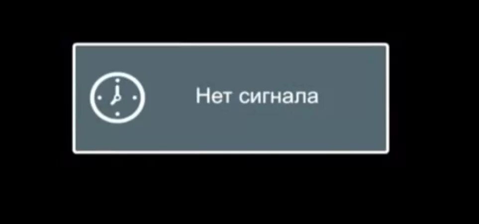 Что означает нет сигнала на телевизоре. Нет сигнала. надпись нет сигнала. на экране надпись нет сигнала. телевизор с надписью нет сигнала.