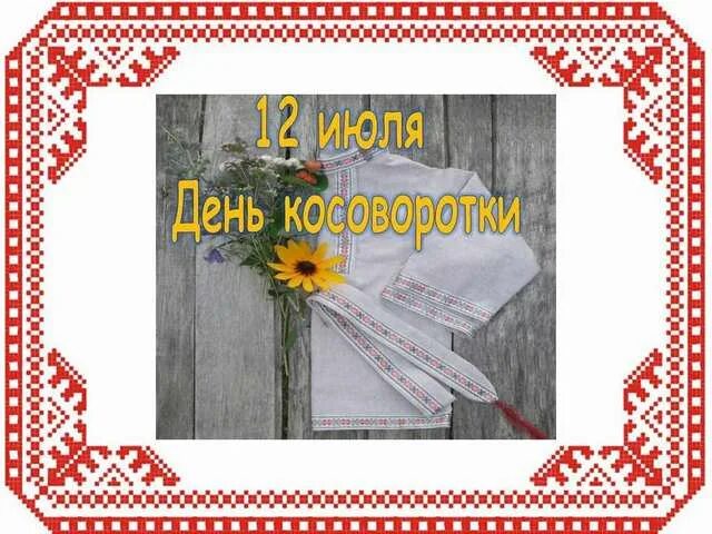 День косоворотки. 12 июля день косоворотки. Шаблон рубахи косоворотки для аппликации в детском саду. 12 июля день косоворотки. Праздник косоворотки эмблема.