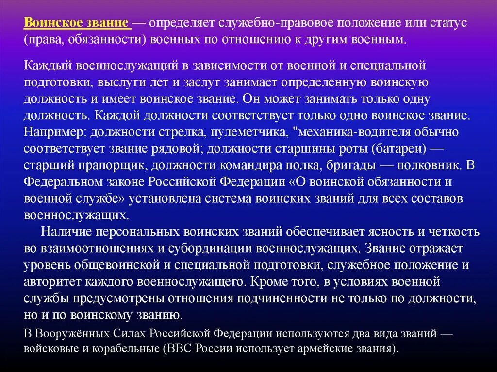 Звания и обязанности. Воинские должности и звания военнослужащих. Служебно правовое положение военнослужащих. Воинские звания определяет служебно-правовое. Вс рф применяются