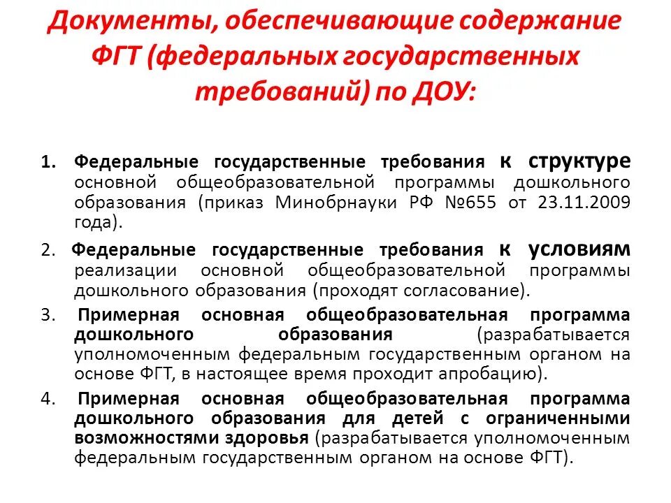 Федеральная образовательная программа детский сад. Федеральные государственные требования в ДОУ?. ФГТ В ДОУ. Основные документы для написания программы ДОУ. Федеральная образовательная программа ДОУ.