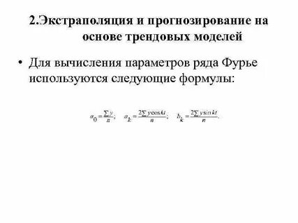 Экстраполяция прогнозирования