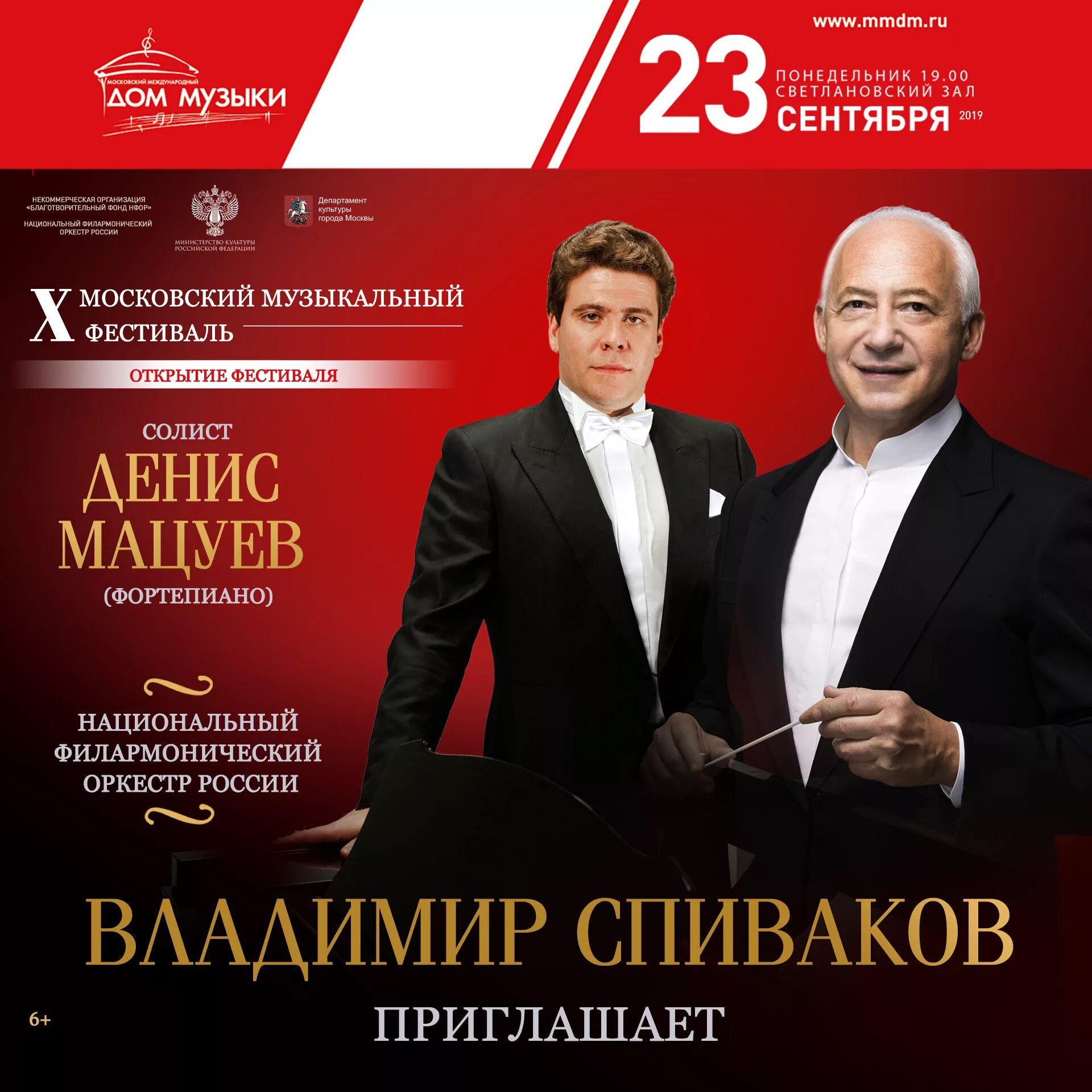 Оркестр в москве афиша. Мацуев Спиваков 26 апреля 2023. Мацуев афиша.