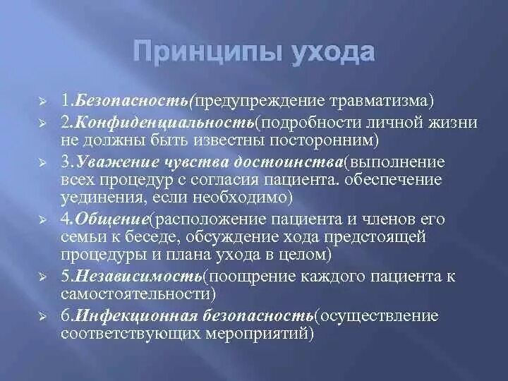 Постоянном постороннем уходе учреждениях. Принципы ухода за пациентом. Принципы гигиенического ухода. Основные принципы ухода за больным. Значение и принципы гигиенического ухода за пациентом.