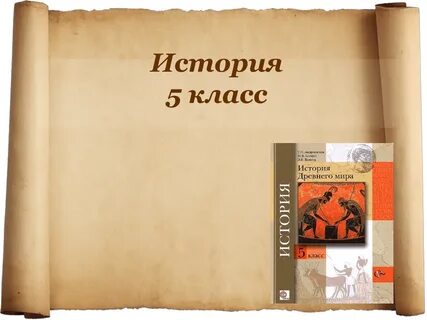 Истор 5 класс