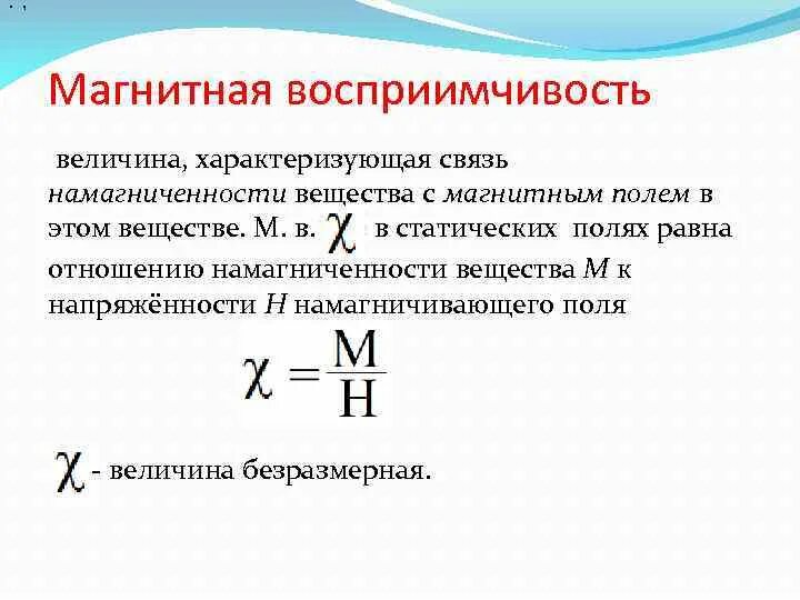 Дайте определение электромагнитной. Намагниченность вещества. Магнитная проницаемость среды.. Вектор намагниченности. Магнитная восприимчивость.. Связь магнитной проницаемости и магнитной восприимчивости. Магнитная восприимчивость и магнитная проницаемость вещества.