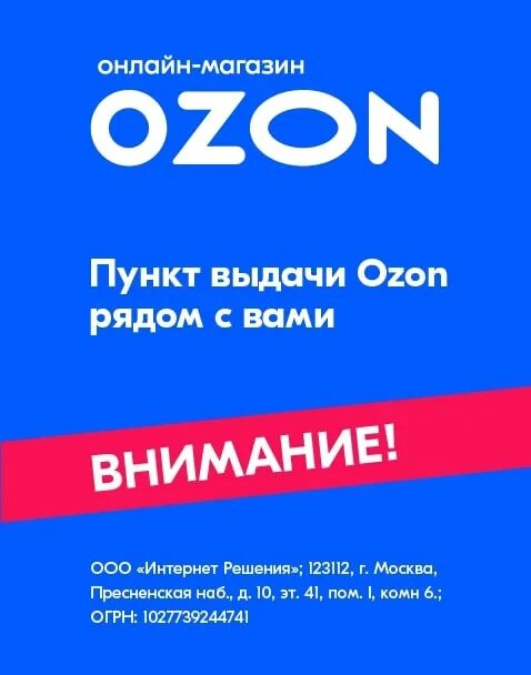 OZON реклама. Листовки Озон. Открылся пункт выдачи Озон реклама. OZON реклама Маликов.