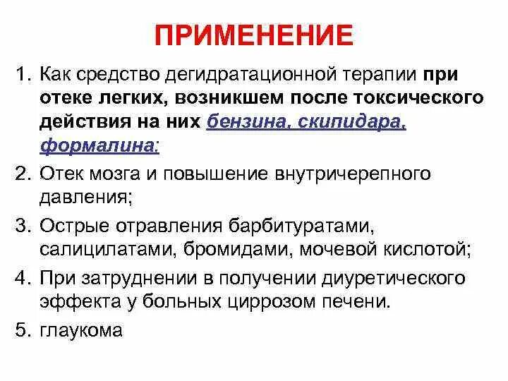 Дегидратационная терапия препараты. Дегидратационная терапия при отеке. Диуретики при отеке мозга. Диуретик при отеке легких. Отек легких мочегонные