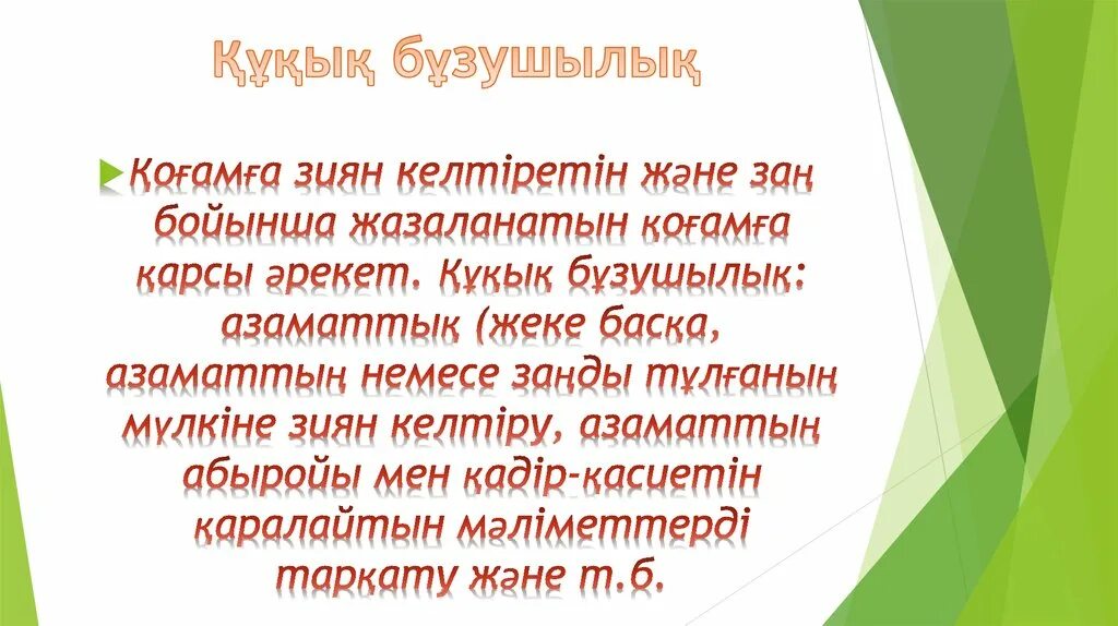 Құқықтық білім. Құқық бұзушылық презентация. Құқық туралы презентация. Құқық дегеніміз не. Жауапкершілік дегеніміз не.