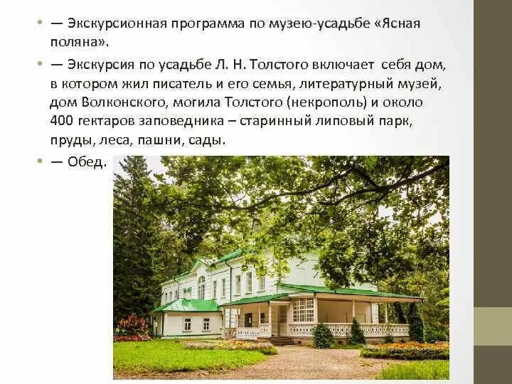 Где находится музей усадьба л н толстого. Ясная поляна лев николаевич толстой усадьба. музей-усадьба льва николаевича толстого «ясная поляна».. лев николаевич толстой музей ясная поляна. ясная поляна лев николаевич толстой экскурсия по усадьбе.