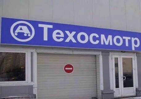 Техосмотр в свао