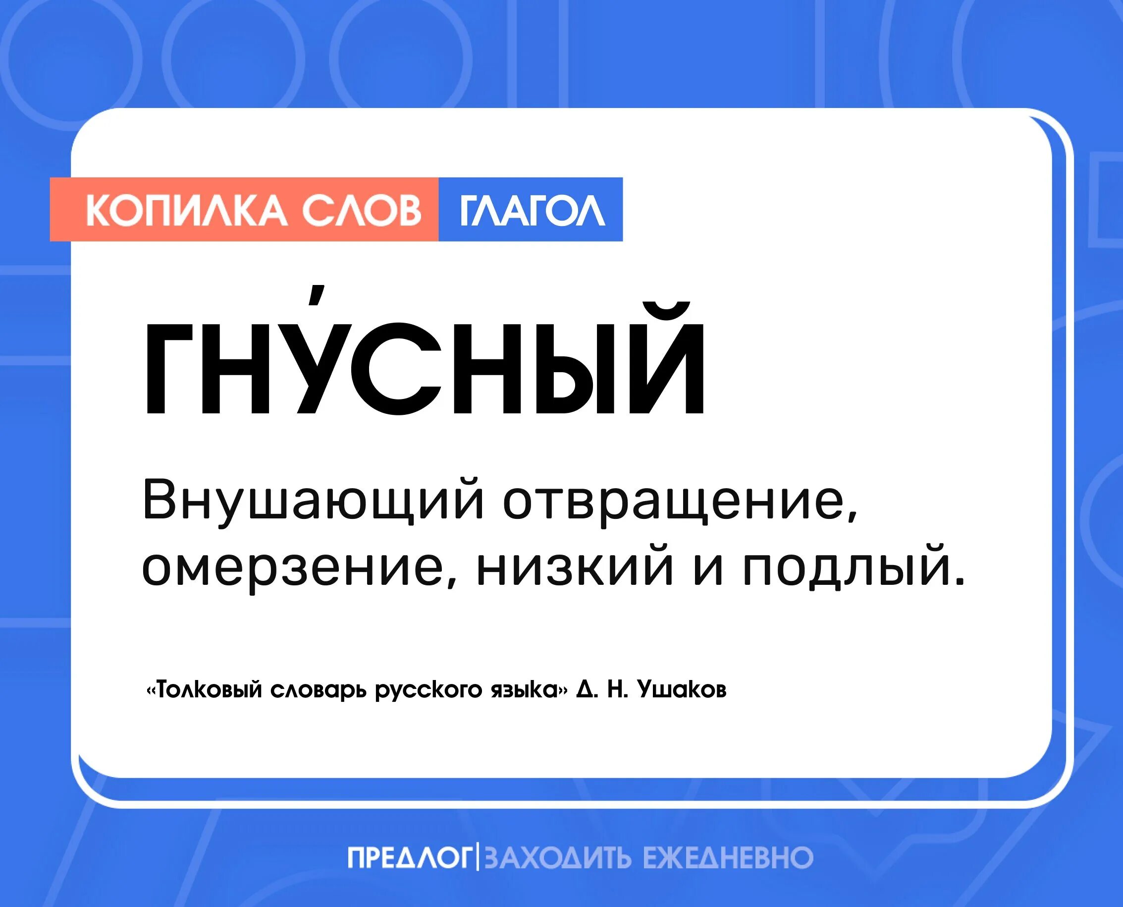 Гнусный проверочное. Гнустный или гнусный. Гнусный как пишется. Что значит гнусный.