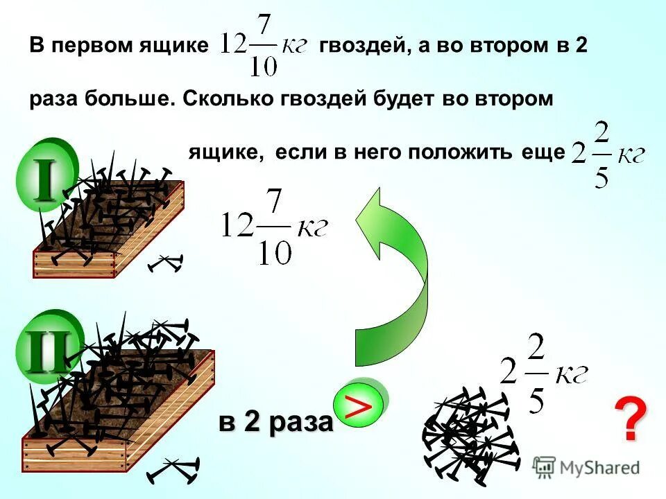 Стало в три раза больше. В первом ящике в 2 раза больше гвоздей. Сколько гвоздей в ящике. В первом ящике. Сколько весит ящик гвоздей.