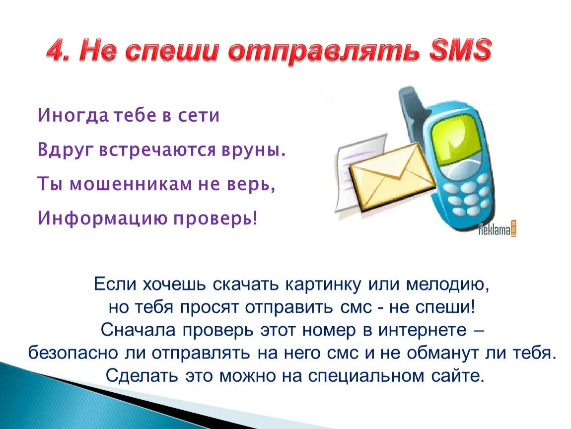 Презентация врун 2 класс школа россии. Стихи про безопасность в интернете. Стих на тему безопасный интернет. Безопасный интернет презентация. Стих про безопасный интернет для детей.