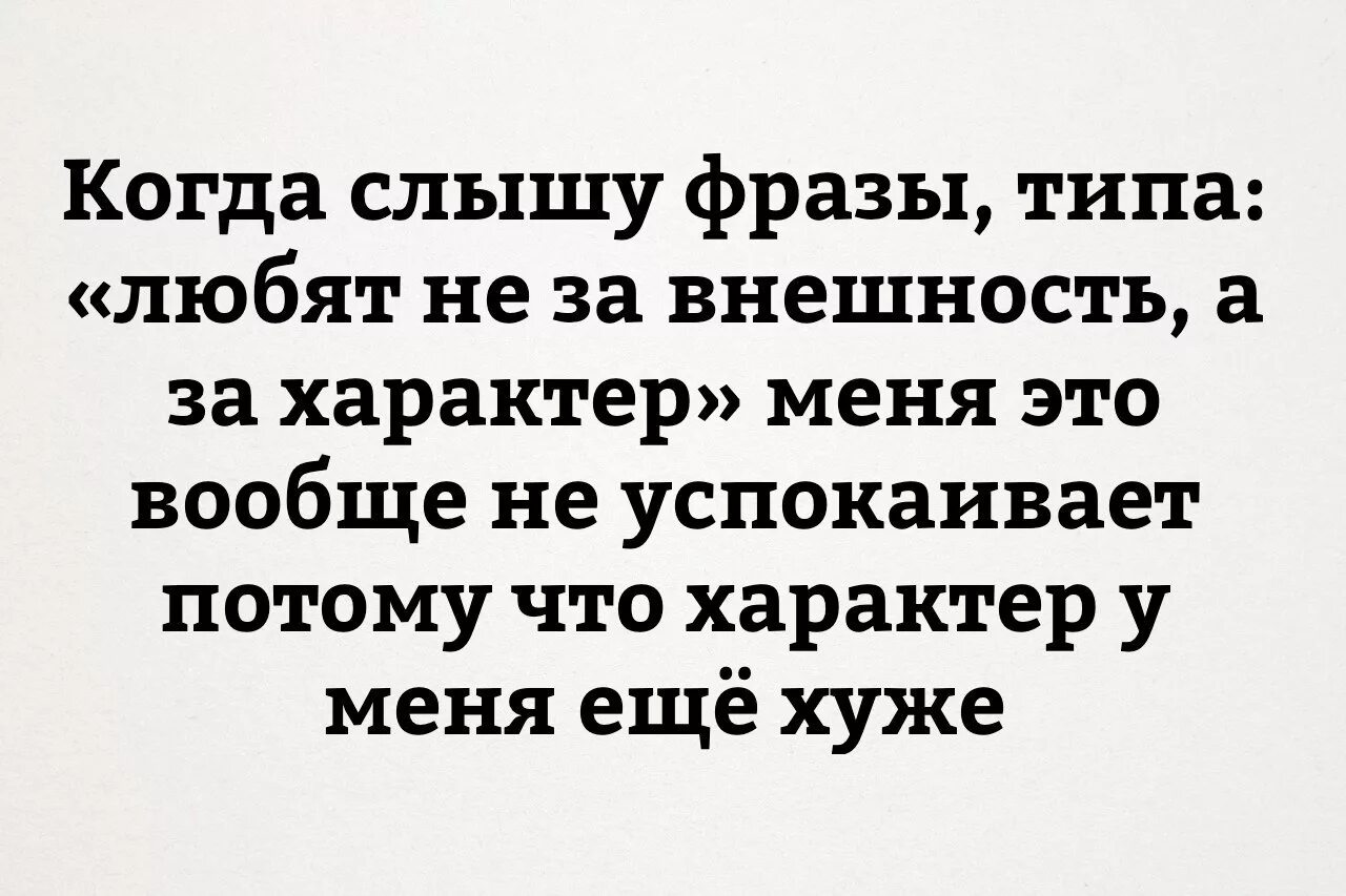 Часто слышим фразу. Смешные цитаты. Любить не за внешность цитата. Любят не за внешность и фигуру. Когда я слышу фразу любят не за внешность.