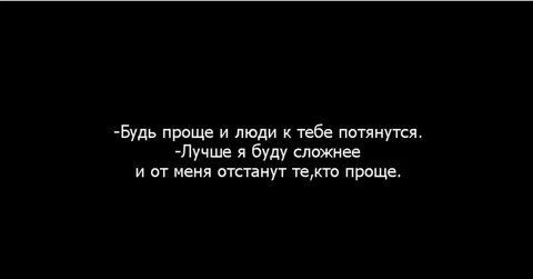 Будь проще и люди к тебе