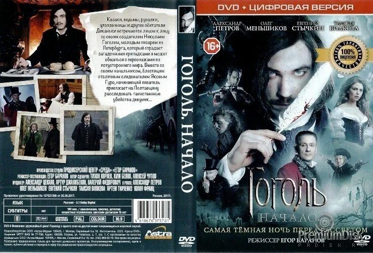 Гоголь начало сколько. Гоголь. Начало (2017). Гоголь трилогия. Гоголь DVD.