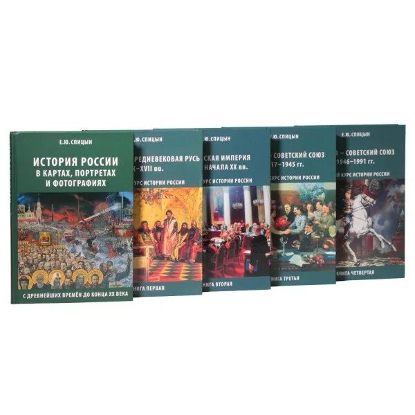 История россии в томах купить. История России Спицына 5 томов.