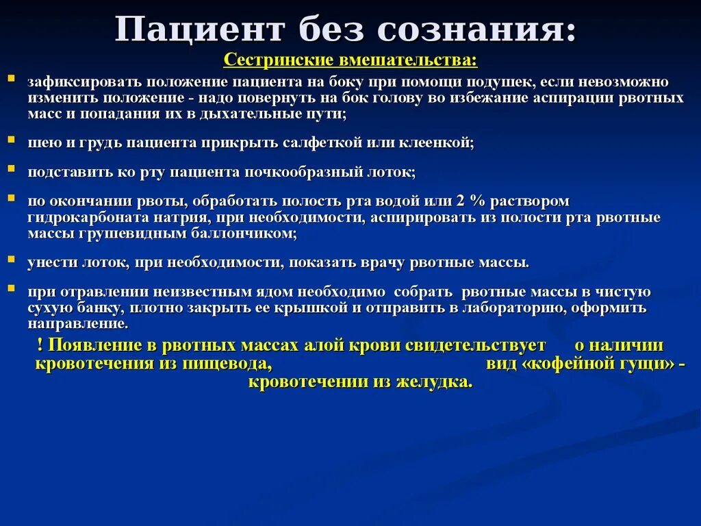 Поступление больных. Пациент без сознания алгоритм диагностики. Транспортировка пациента без сознания. Идентификация пациента без сознания. Сестринские вмешательства при нарушении сознания.