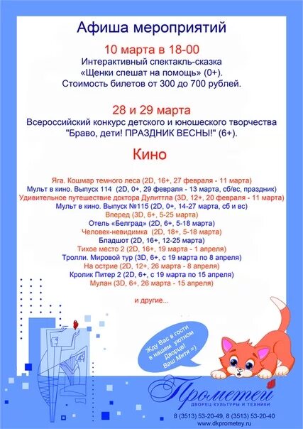 Дк прометей миасс. Афиша кинотеатра прометей миасс. Мкукдк прометей видео мероприятийтулун. Афиша кинотеатра прометей миасс. Миасс дк прометей зала.