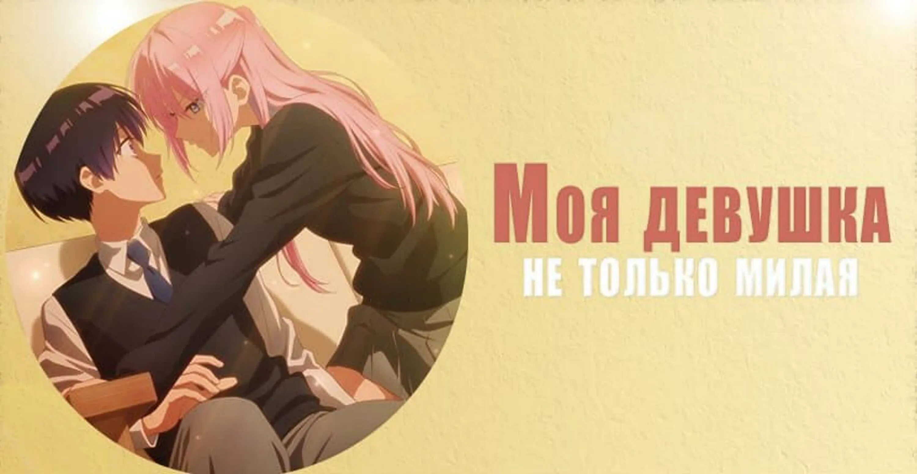 Моя девушка такая милая. Kawaii dake ja nai shikimori-san. Miccho shikimori. Моя девушка такая милая. Шикимори сан.