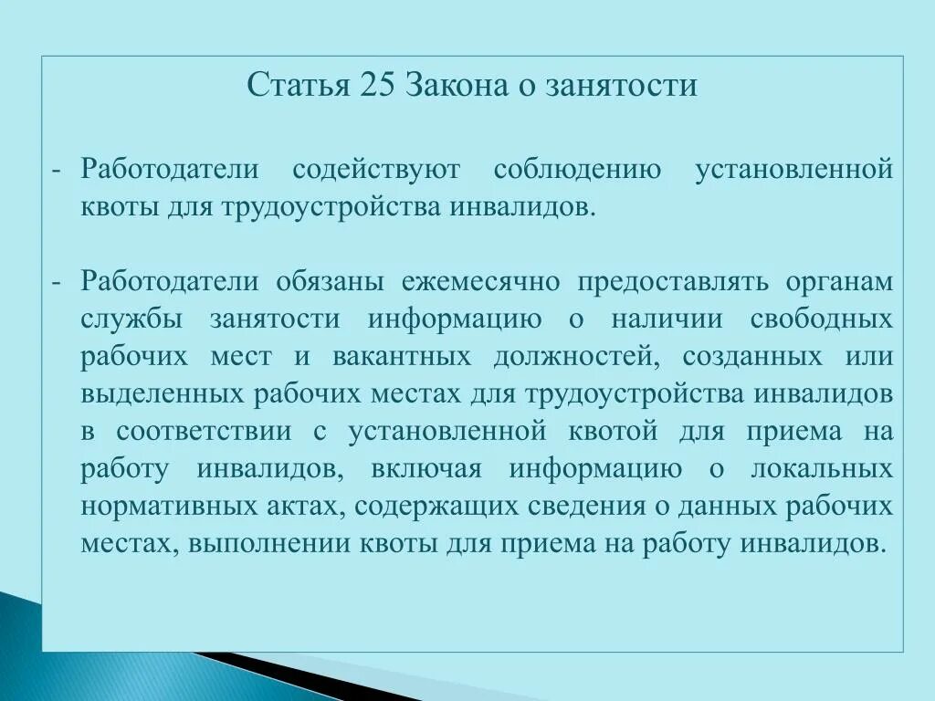 Статья 25 б. Законодательство о занятости населения. Статья 25. Ст 25 закона о занятости населения. Законодательство о трудоустройстве.