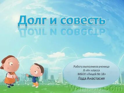 Долги совести