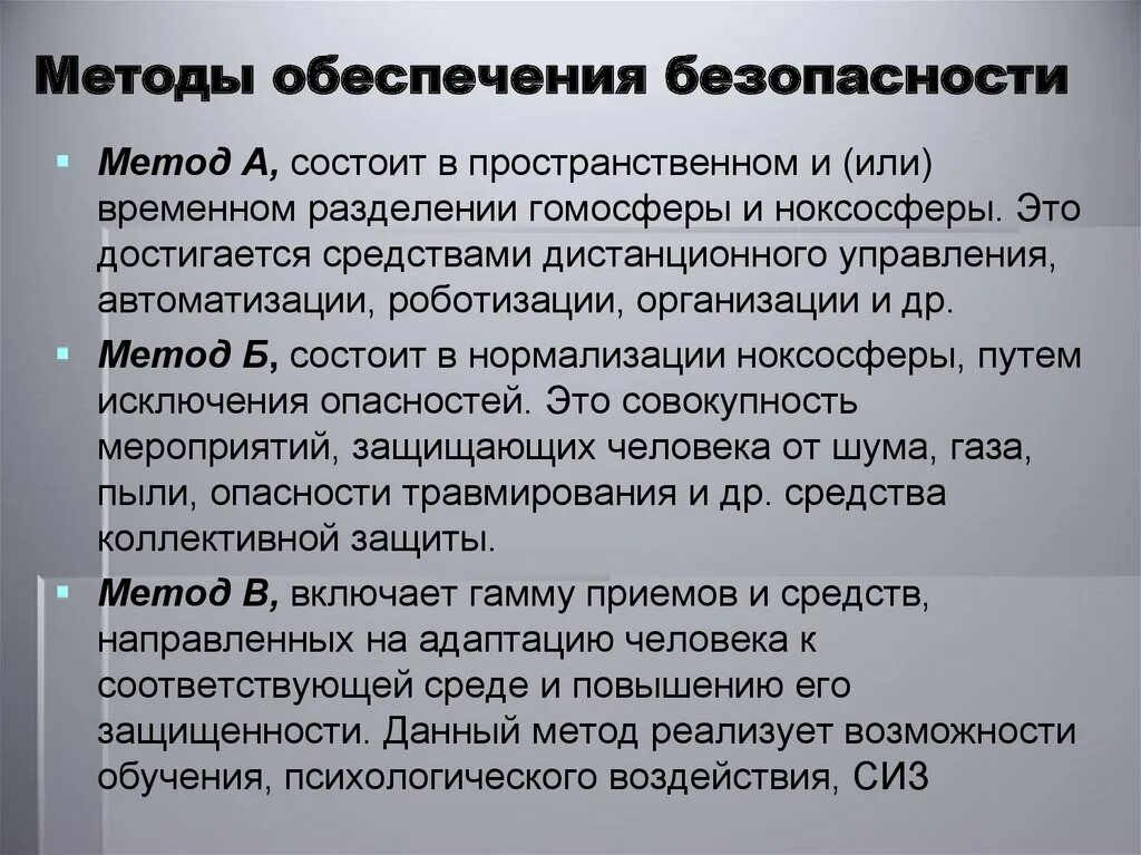 Разделение гомосферы и ноксосферы. Методы обеспечения безопасности гомосфера. Пространственное или временное Разделение гомосферы и ноксосферы. Методом разделения гомосферы и ноксосферы. Нормализация ноксосферы.