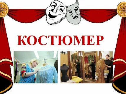Профессии в театре