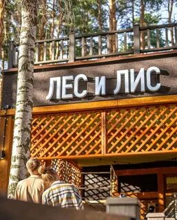 Ресторан лис