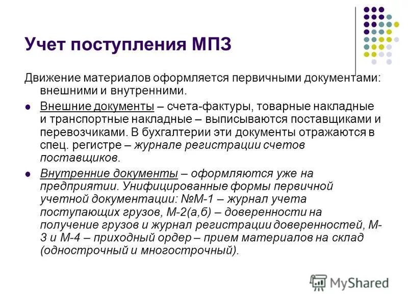 Расход мпз. Учет материально-производственных запасов. Первичный учет МПЗ документы. Документальное оформление поступления материалов. Материально производственные запасы документы.