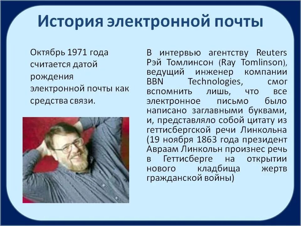 В каком году была создана электронная почта. История электронной почты. История создания Эл почты. История создания электронной почты кратко. История развития электронной почты кратко.