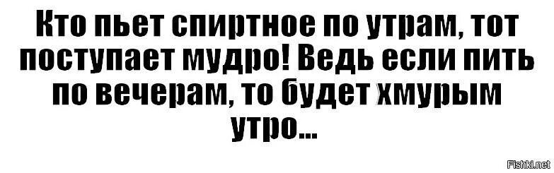 Выпить с утра прикол. Пить по утрам прикол. Кто пьет с утра прикол. Утром выпил.