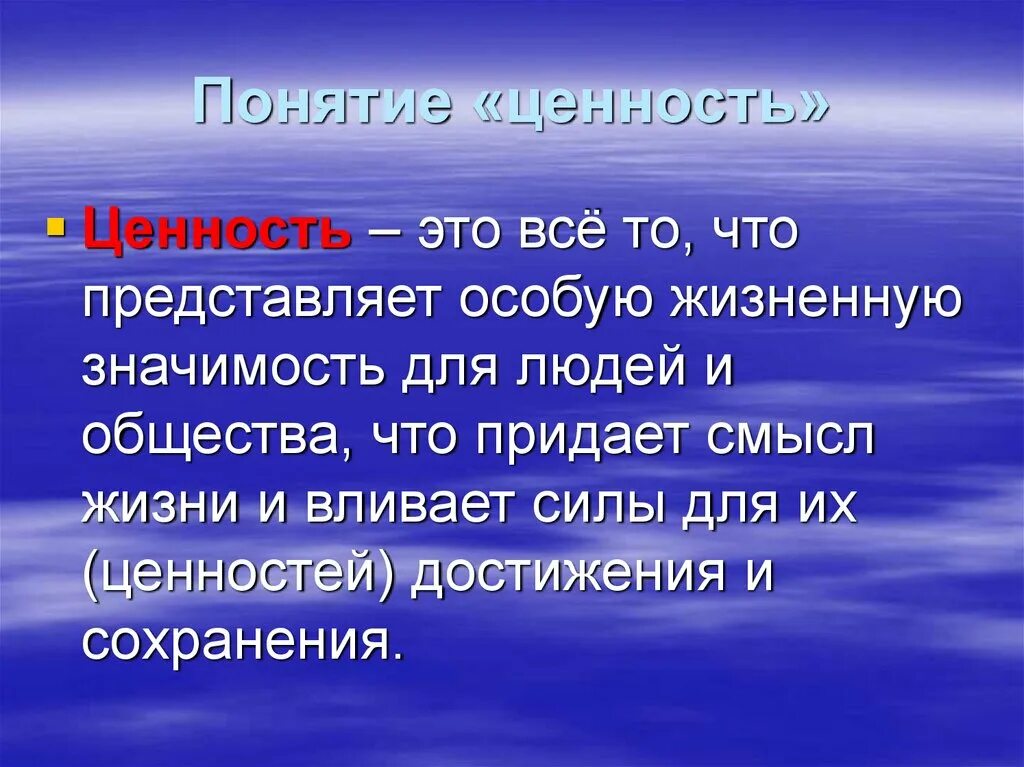 Понятие ценности обществознание. Понятие ценности. Определение понятия ценности. Понятие ценности в философии. Понятие ценность означает.