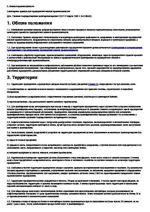 Санитарные требования к мясоперерабатывающим предприятиям. Москва 1985. Охрана труда в мясном производстве. Книга по мойке и дезинфекции на предприятиях мясной промышленности. Санитарные требования к мясному цеху.